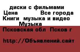 DVD диски с фильмами › Цена ­ 1 499 - Все города Книги, музыка и видео » Музыка, CD   . Псковская обл.,Псков г.